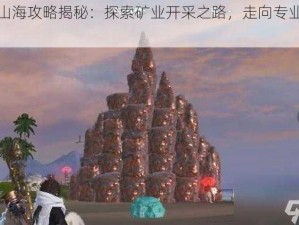 妄想山海攻略揭秘：探索矿业开采之路，走向专业矿工之巅