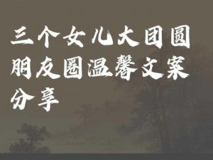 大团圆结亲情会王芳高敏—大团圆结亲情会：王芳高敏的感人故事