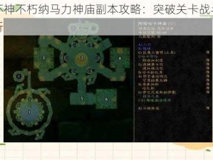 暗黑破坏神不朽纳马力神庙副本攻略：突破关卡战斗技巧与攻略解析