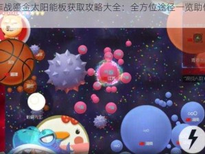 球球大作战鎏金太阳能板获取攻略大全：全方位途径一览助你轻松入手