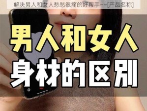 解决男人和女人愁愁很痛的好帮手——[产品名称]