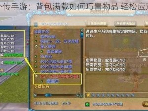 武林外传手游：背包满载如何巧置物品 轻松应对存储难题