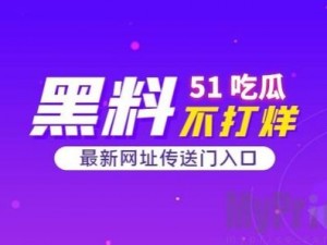 58 吃瓜爆料黑料今：全面解析产品优缺点