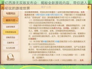 梦幻西游无双版发布会：揭秘全新游戏内容，带你进入无与伦比的游戏世界