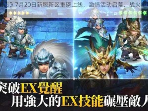 《乱轰三国志》7月20日新服新区重磅上线，激情活动启幕，战火重燃三国战场》