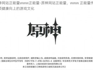 原神网站正能量www正能量-原神网站正能量，www 正能量传递，引领健康向上的游戏文化