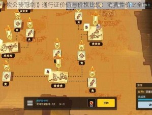 《坎公骑冠剑》通行证价值与价格比较：消费性价比全解析