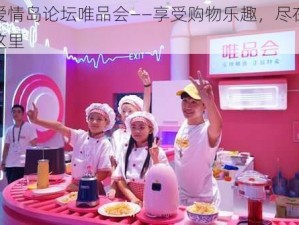 爱情岛论坛唯品会——享受购物乐趣，尽在这里