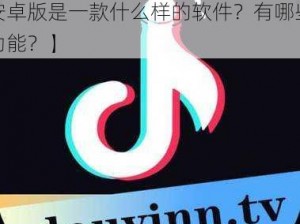 抖抈app安卓版【抖抈 app 安卓版是一款什么样的软件？有哪些功能？】