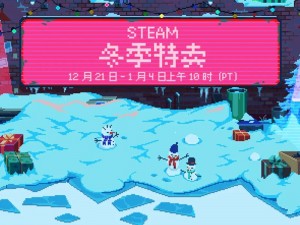 Steam冬促任务攻略指南：如何高效完成冬促挑战赢取丰厚奖励