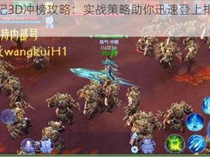 魔天记3D冲榜攻略：实战策略助你迅速登上排行榜前列