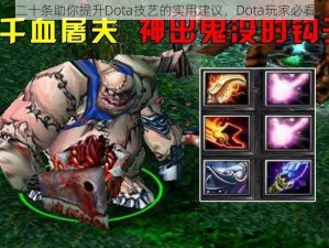 二十条助你提升Dota技艺的实用建议，Dota玩家必看