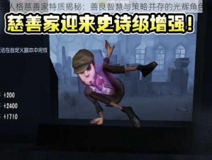 第五人格慈善家特质揭秘：善良智慧与策略并存的光辉角色解析