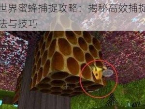 迷你世界蜜蜂捕捉攻略：揭秘高效捕捉蜜蜂的方法与技巧