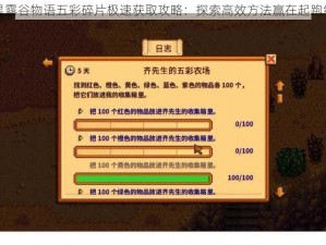 星露谷物语五彩碎片极速获取攻略：探索高效方法赢在起跑线