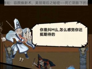 暴走英雄坛：容颜焕新术，美丽背后之秘密——死亡阴影下的丑陋真相