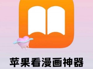 一款提供海量优质漫画的免费在线阅读 APP，界面简洁，操作方便，让你轻松找到自己喜欢的漫画