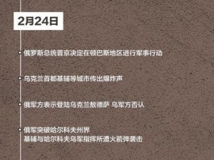 俄乌冲突重要节点梳理：从冲突升级到和平谈判的关键历程回顾