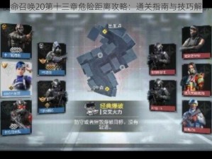 使命召唤20第十三章危险距离攻略：通关指南与技巧解析