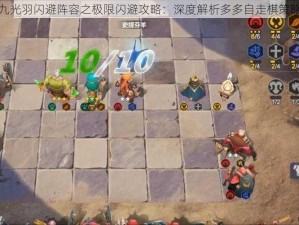 探索九光羽闪避阵容之极限闪避攻略：深度解析多多自走棋策略秘籍