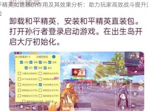 和平精英加速器的作用及其效果分析：助力玩家高效战斗提升游戏体验