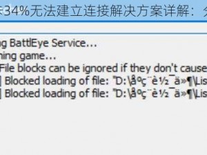 Epic方舟下载卡34%无法建立连接解决方案详解：分析与解决策略