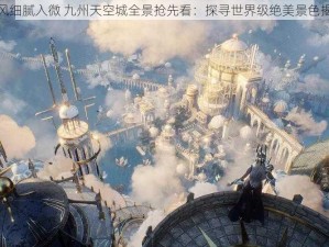 画风细腻入微 九州天空城全景抢先看：探寻世界级绝美景色揭秘