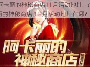 lol阿卡丽的神秘商店11月活动地址—lol 阿卡丽的神秘商店 11 月活动地址在哪？