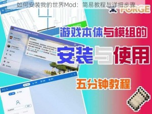 如何安装我的世界Mod：简易教程与详细步骤