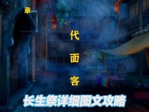 《长生祭》第三章图文流程攻略：揭秘通关密码