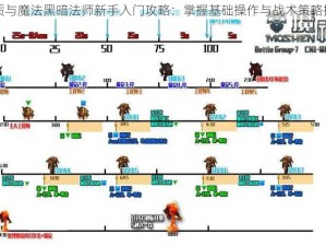 物质与魔法黑暗法师新手入门攻略：掌握基础操作与战术策略指南