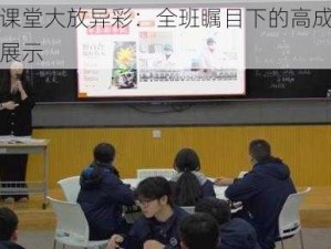 生物课堂大放异彩：全班瞩目下的高成就生物课展示