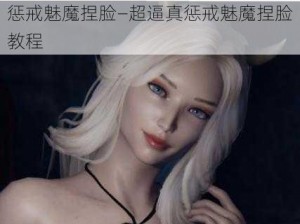 惩戒魅魔捏脸—超逼真惩戒魅魔捏脸教程