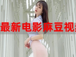 麻豆 www，优质的视频分享平台