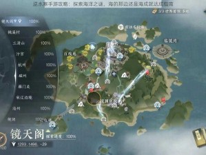 逆水寒手游攻略：探索海洋之谜，海的那边还是海成就达成指南