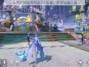 斗罗大陆魂师对决 37 官服：开启武魂之旅