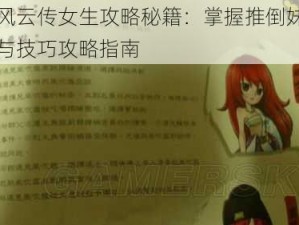 侠客风云传女生攻略秘籍：掌握推倒妹子的方法与技巧攻略指南