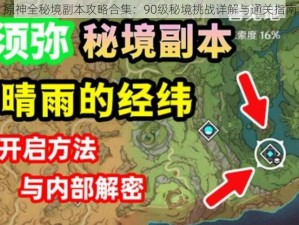 原神全秘境副本攻略合集：90级秘境挑战详解与通关指南