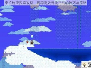 泰拉瑞亚探索攻略：揭秘高效寻找空岛的技巧与策略