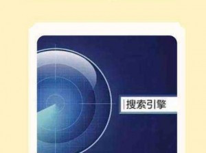 俄罗斯引擎入口浏览器——一款安全、快速、高效的搜索引擎