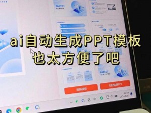 ai一键生成ppt免费版—有了ai 一键生成 ptt 免费版，制作 PPT 不再困难