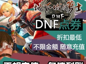 DNF点券慢充教程：如何安全高效地获取游戏点券的详细指南