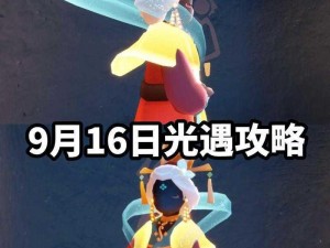 光遇9月14日免费魔法收集攻略：探索神秘光遇，共享惊喜魔法礼物全解析