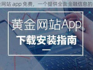 黄金网站 app 免费，一个提供全面金融信息的平台