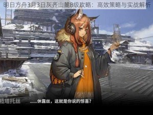 明日方舟3月3日灰齐山麓8级攻略：高效策略与实战解析