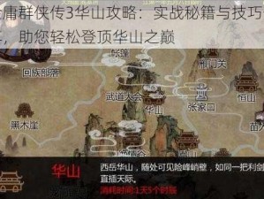 金庸群侠传3华山攻略：实战秘籍与技巧分享，助您轻松登顶华山之巅