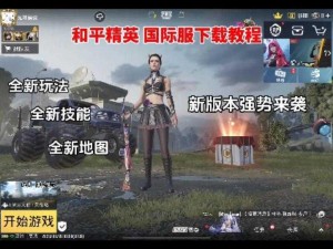 PUBG正式服下载指南：全面解析游戏安装步骤与注意事项