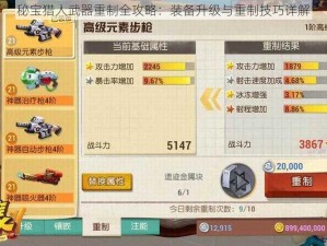 秘宝猎人武器重制全攻略：装备升级与重制技巧详解