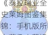 《泰拉瑞亚全史莱姆图鉴集锦：手机版所有萌趣史莱姆详解》