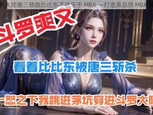 斗罗大陆唐三插曲比比东不亦乐乎 MBA——打造高品质 MBA 课程